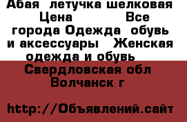 Абая  летучка шелковая › Цена ­ 2 800 - Все города Одежда, обувь и аксессуары » Женская одежда и обувь   . Свердловская обл.,Волчанск г.